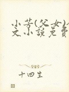 小芳(父女)全文小说免费阅读