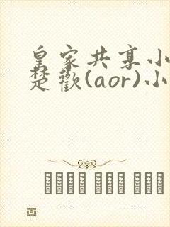 皇家共享小公主楚欢(aor)小说封面