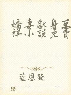 娇妻献身互换不祥小说免费阅读封面