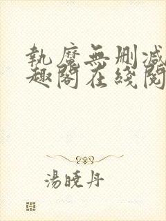 执魔无删减版笔趣阁在线阅读