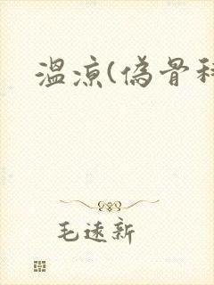 温凉(伪骨科)封面