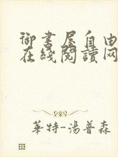 御书屋自由阅读在线阅读网站冷门小说笔趣