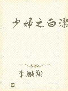 少妇之白洁全篇