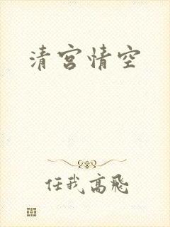 清宫情空