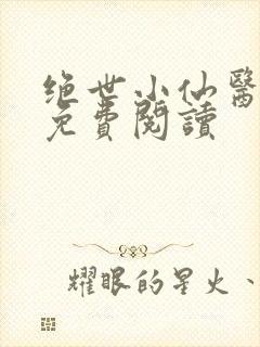 绝世小仙医全文免费阅读