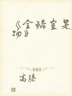 《金鳞岂是池中物》