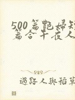 500篇艳妇短篇合午夜人