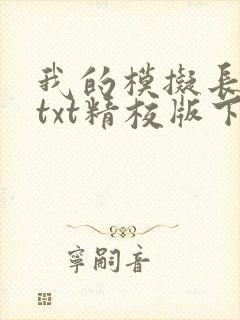 我的模拟长生路txt精校版下载