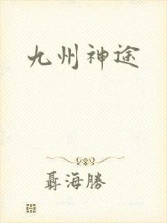 九州神途