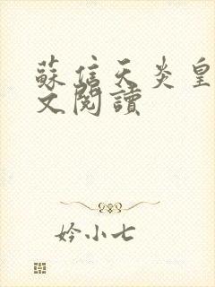 苏信天炎皇主全文阅读