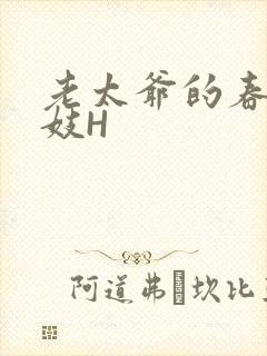 老太爷的春桃乳妓H封面