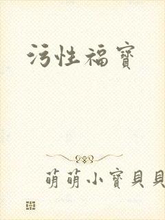 污性福宝
