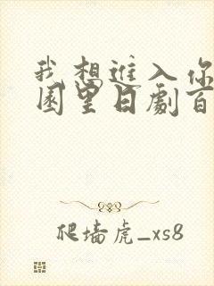 我想进入你的花园里日剧百度云