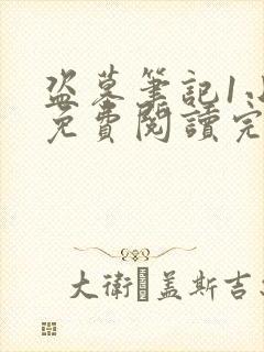 盗墓笔记1小说免费阅读完整版