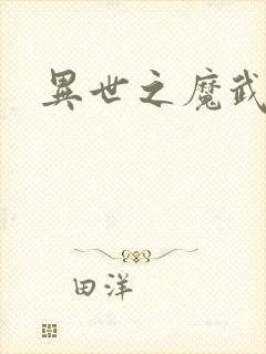 异世之魔武双修