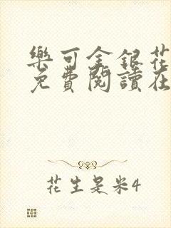 乐可金银花全文免费阅读在线笔趣阁软件下载