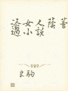 添女人荫蒂全部过小说