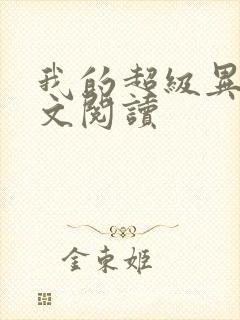 我的超级异能全文阅读