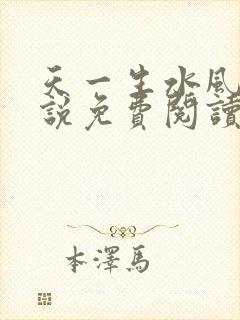 天一生水风流小说免费阅读