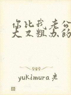 你比我老公的又大又粗办的还舒坦