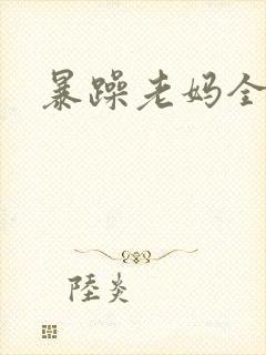 暴躁老妈全集