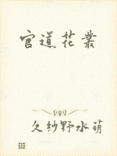 官道花丛