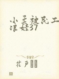 小柔被民工玩成浪娃37