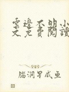 云边不明小说全文免费阅读