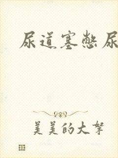 尿道塞憋尿小说