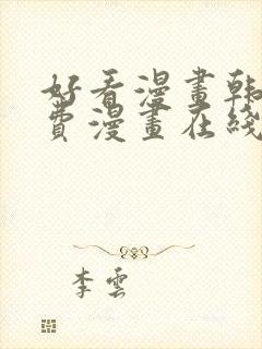 好看漫画韩漫免费漫画在线阅读