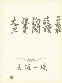 大狼狗苏柔全文免费阅读最新章节