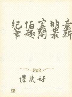 纪伯宰明意po笔趣阁最新章节更新内容封面