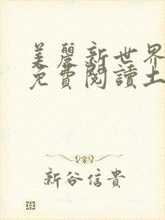 美丽新世界韩漫免费阅读土豪漫画软件