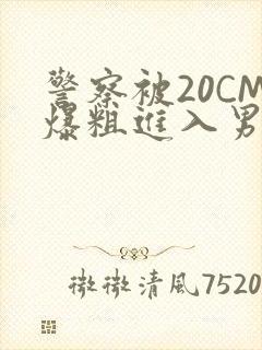 警察被20CM爆粗进入男男软件