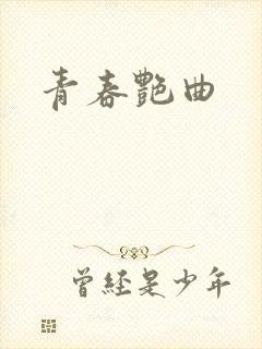 青春艳曲