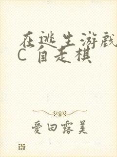 在逃生游戏里挨C 自走棋