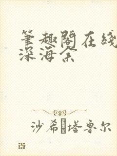 笔趣阁在线阅读深海余封面