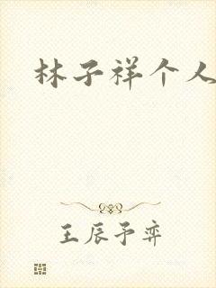 林子祥个人简历