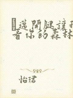 巜迈开腿让我看看你的森林