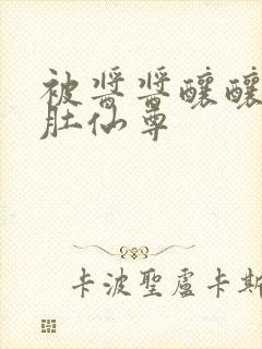 被酱酱酿酿的大肚仙尊