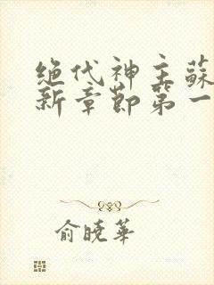 绝代神主苏莫最新章节第一章