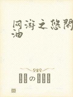 网游之悠闲打酱油