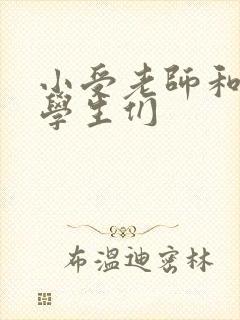 小受老师和小攻学生们