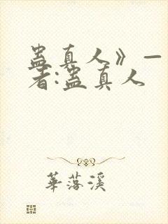 蛊真人》——作者:蛊真人
