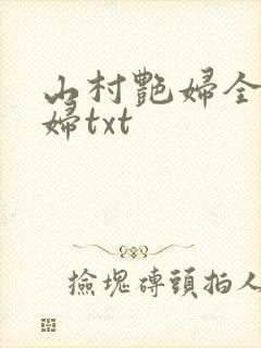山村艳妇全肉乱妇txt封面