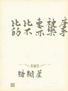 比比东被唐三桶的不亦乐乎语录