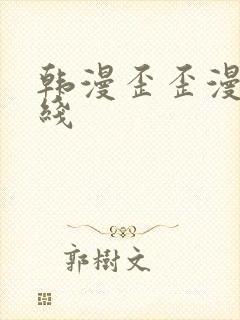 韩漫歪歪漫画在线封面