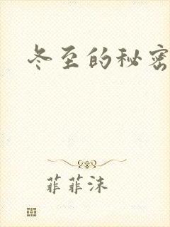 冬至的秘密