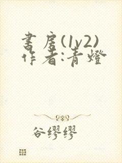 书房(1v2)作者:青灯