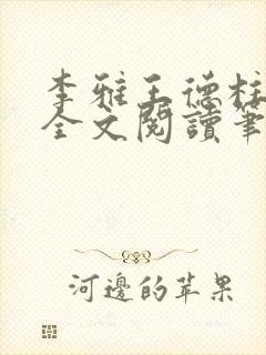 李雅王德柱免费全文阅读笔趣阁